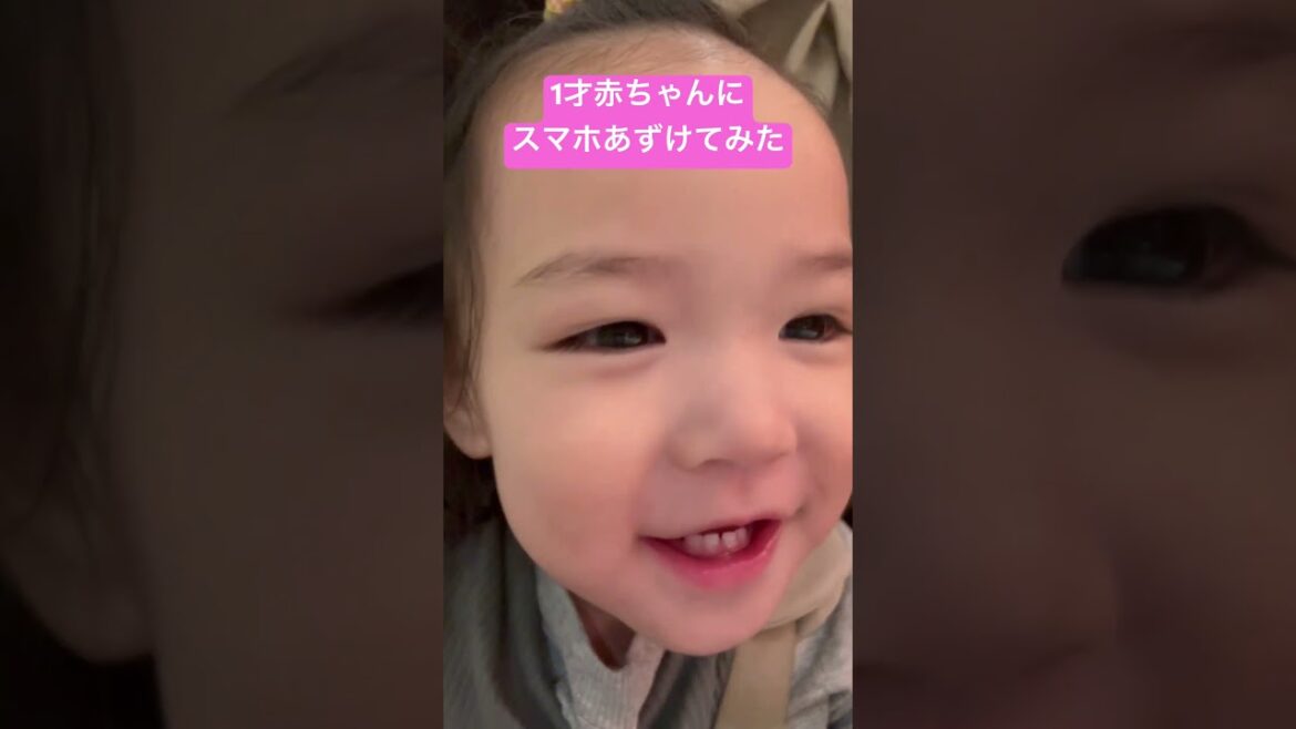 1才児にスマホあずけてみた。