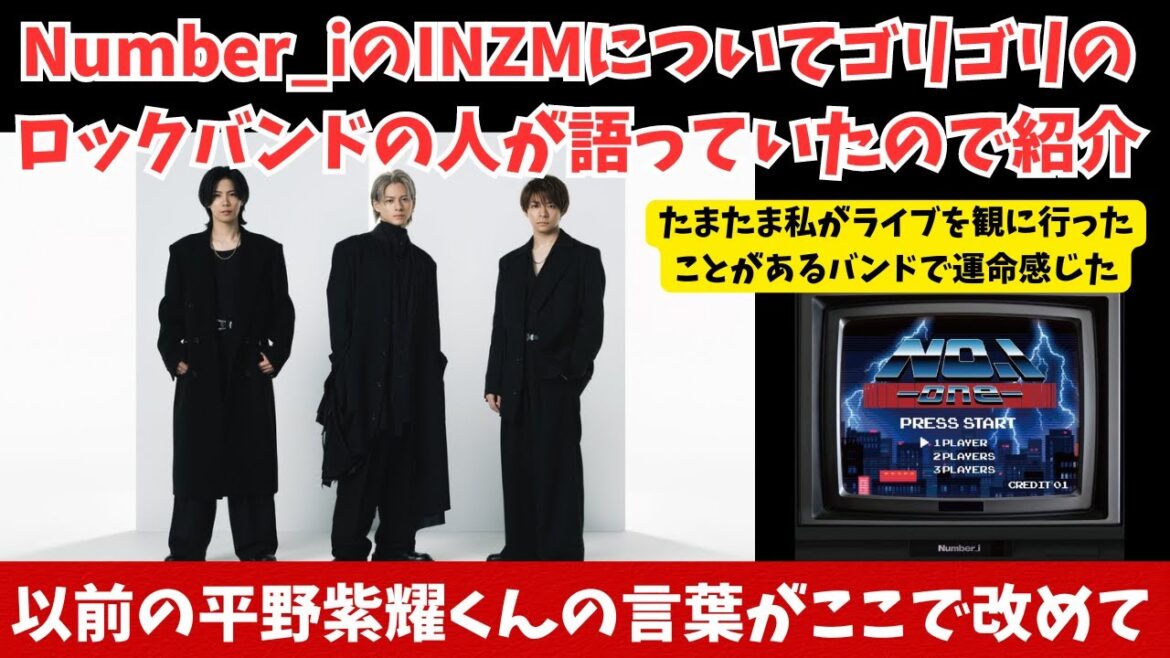 Number_iのINZMについてゴリゴリのロックバンドの人が語ってたので紹介と以前の平野くんの言葉を改めて