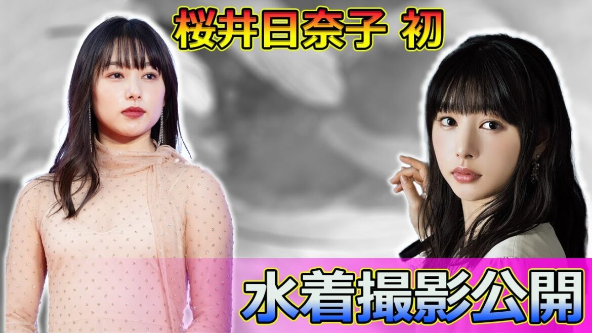 桜井日奈子 初の水着撮影公開!写真集『鴇色』の全貌とは#今日の速報,#桜井日奈子, #桜井日奈子写真集, #鴇色, #桜井日奈子10周年, #桜井日奈子水着撮影, #桜井日奈子新作,