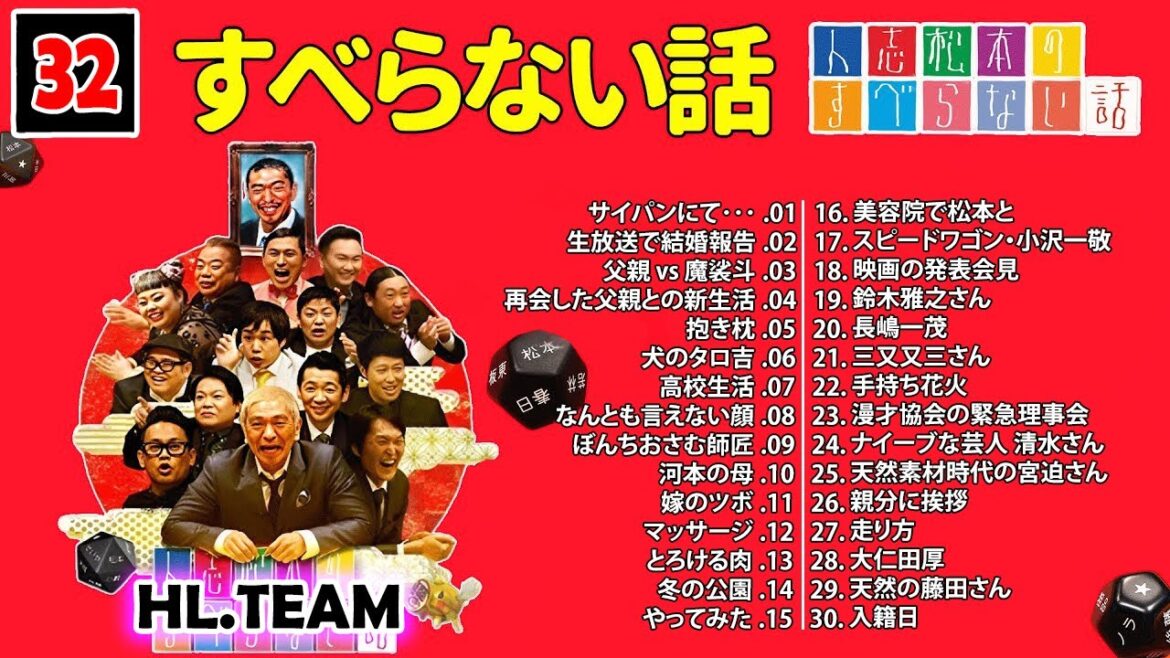 【広告なし】#032 人志松本のすべらない話 人気芸人フリートーク 面白い話 まとめ【作業用・睡眠用・聞き流し】