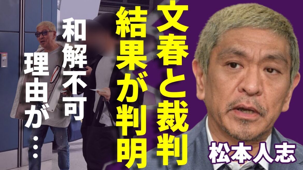 松本人志と文春の裁判結果が判明…和解できないと言われる決定的な理由に一同驚愕…!「20個だした証拠に困惑か!?」裁判延期も理由不明の実態に言葉を失う…