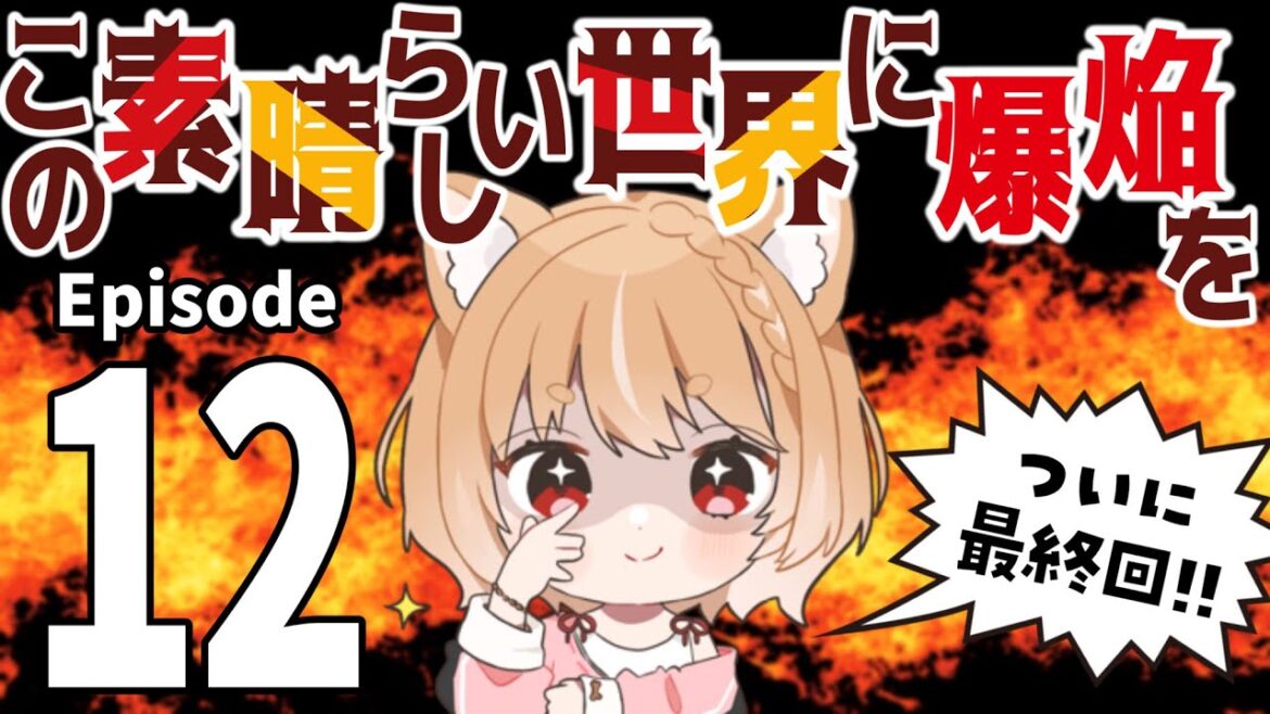 【この素晴らしい世界に爆焔を!】めぐみんのお話だあああ!第12話 同時視聴【konosuba bakuen Episode12/Anime Reaction】