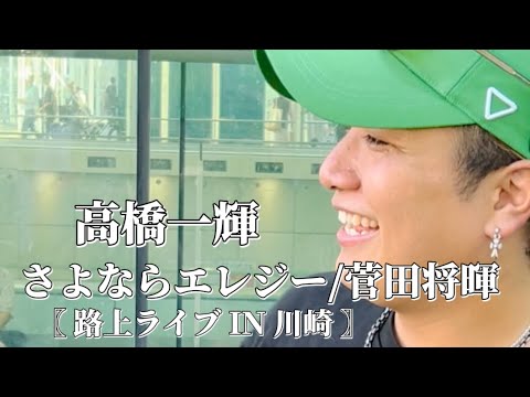 〖高橋一輝〗さよならエレジー/菅田将暉 2024.08.25 路上ライブ IN 川崎