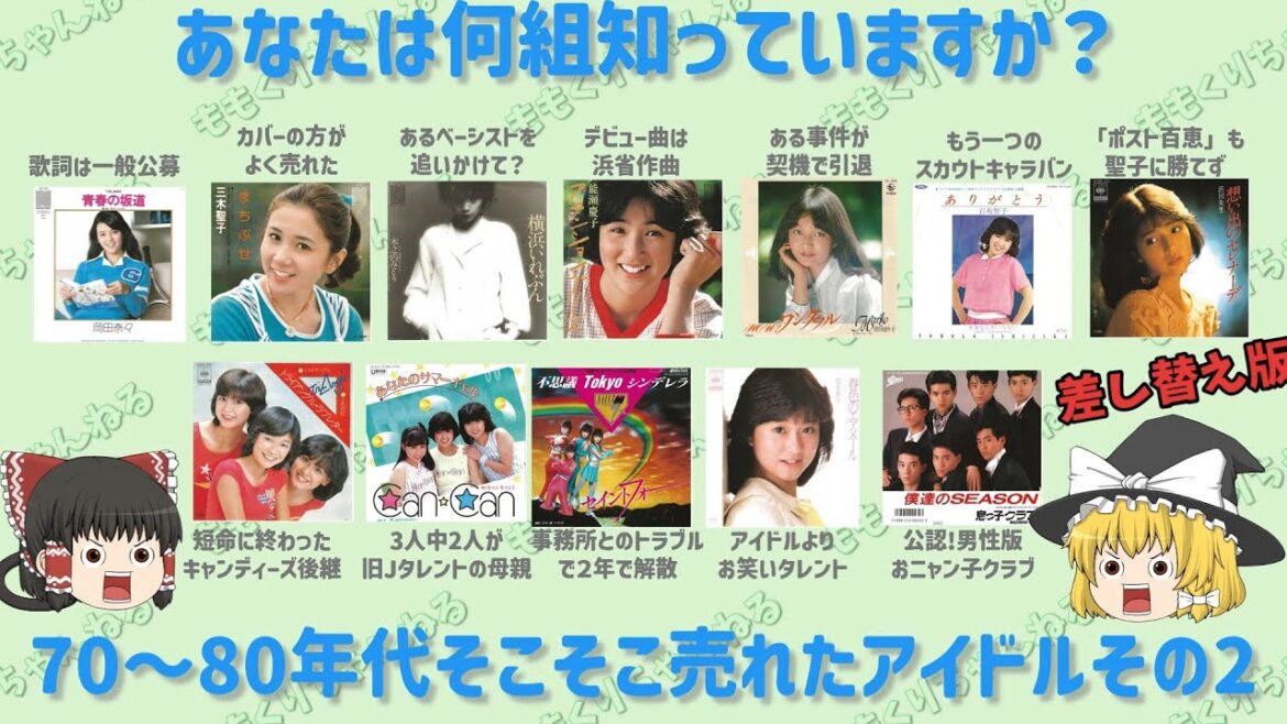 【その2】【差し替え版】あなたは何組知っていますか?70~80年代そこそこ売れたアイドル【ゆっくり解説】