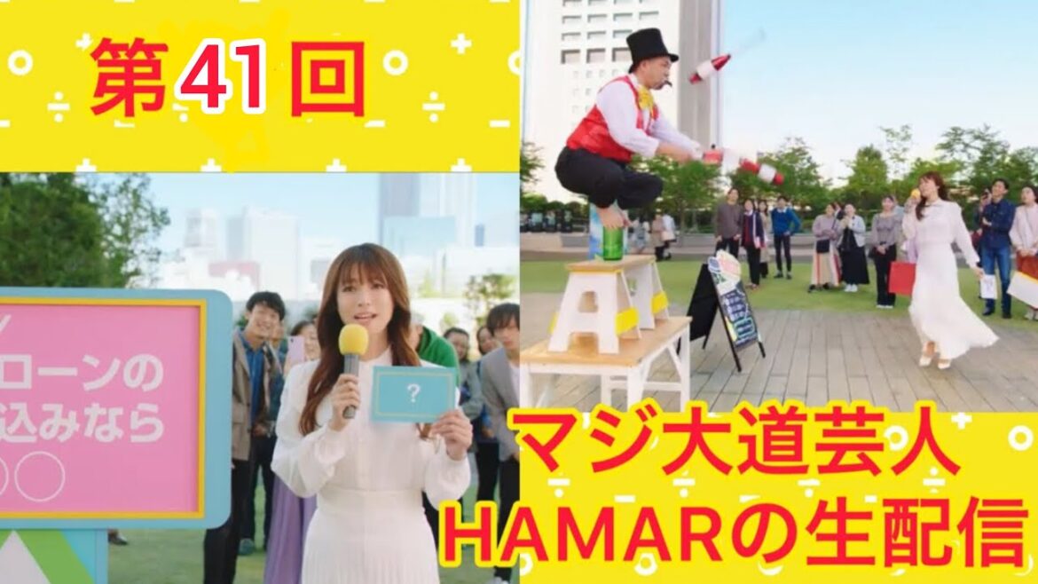 第41回 マジ大道芸人HAMARの生配信! 適当にマジック&質問会をやります! 21:00まで!