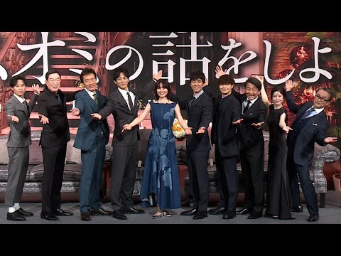 三谷幸喜最新作「スオミの話をしよう」 長澤まさみ、西島秀俊らが会見(長澤まさみ 西島秀俊 松坂桃李 瀬戸康史 遠藤憲一 小林隆 坂東彌十郎 戸塚純貴 宮澤エマ 三谷幸喜)