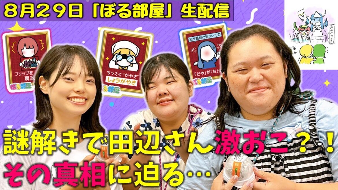 【謎解き完結編/冷凍みかん大福】ぼる塾と一緒に「ぼる部屋」を見よう!生配信【8/29(#166)】