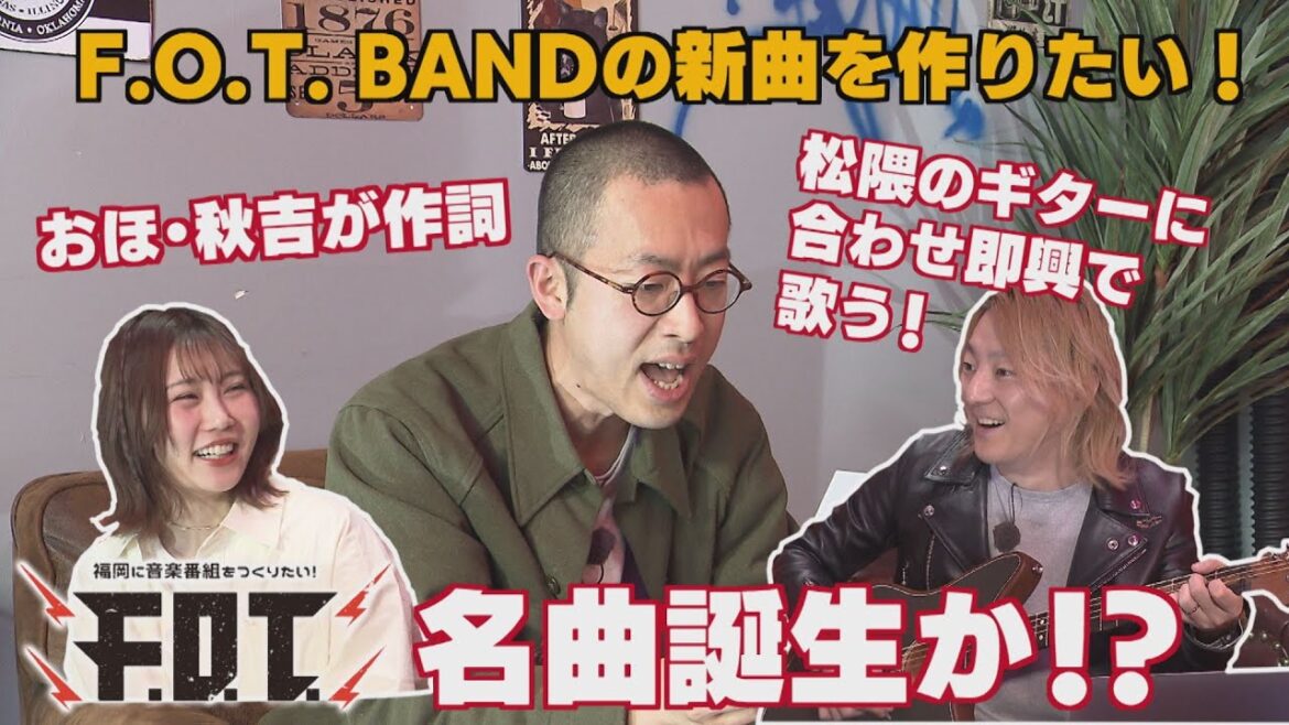 【新曲制作プロジェクト】松隈・おほ・秋吉によるバンド「F.O.T. BAND」の新曲制作!<1/2>