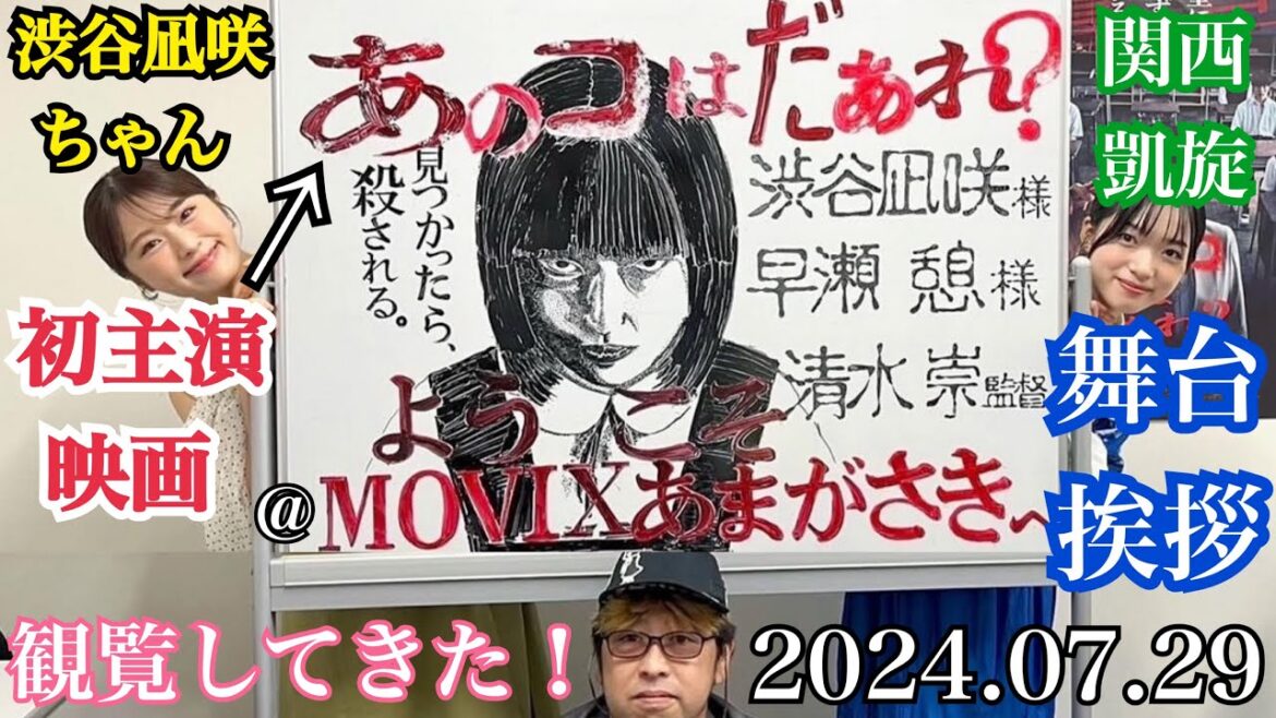 【興行収入10億突破!】渋谷凪咲ちゃん初主演映画 「あのコはだぁれ?」 関西凱旋舞台あいさつ @ MOVIXあまがさき 観覧してきた!【2024年7月29日】