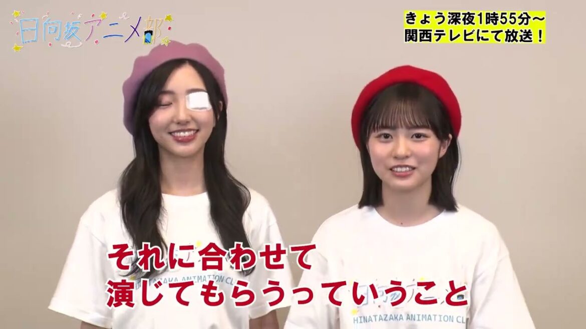 日向坂アニメ部 本日8月30日25時55分〜放送!小西夏菜実 正源司陽子