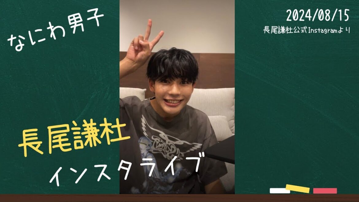 2024/08/15 長尾謙杜(なにわ男子)インスタライブ(長尾謙杜公式Instagram)#なにわ男子 #長尾謙杜