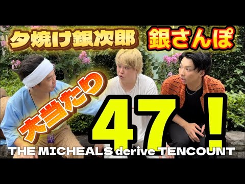 「夕焼け銀次郎の銀さんぽ」#42 THE MICHEALS derive TENCOUNT 1st LIVE御礼篇