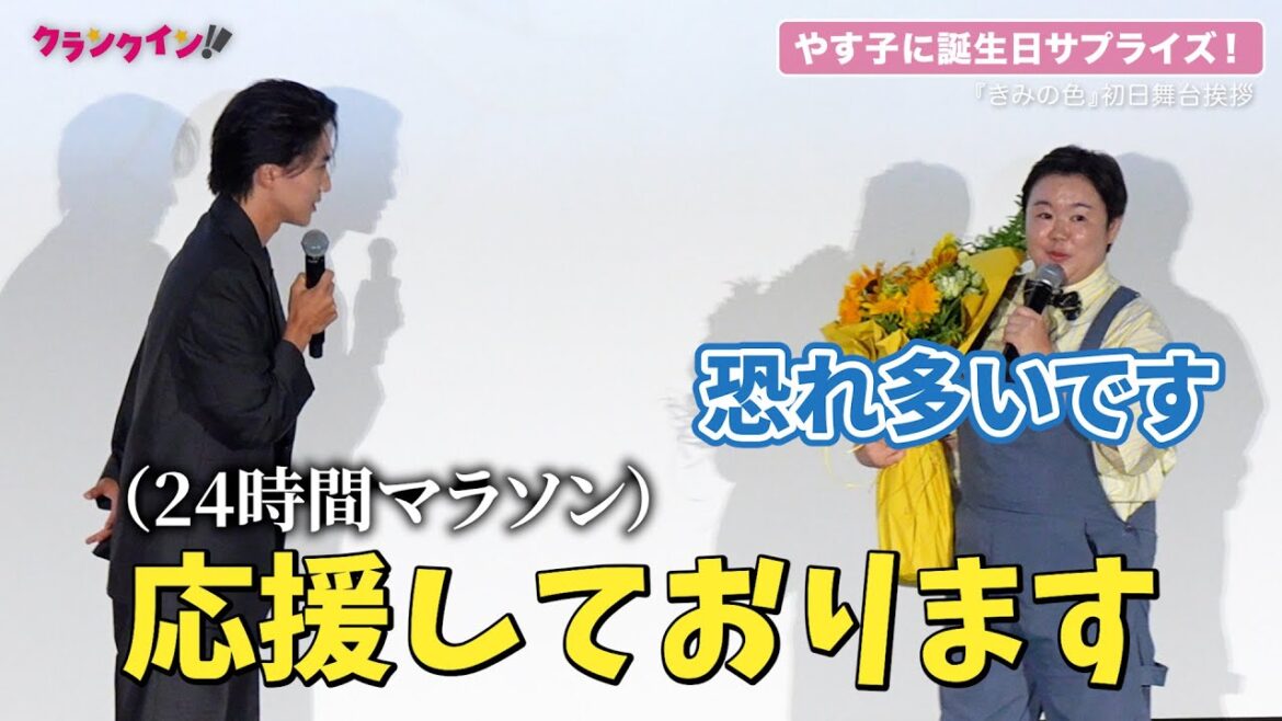 やす子、「24時間テレビ」マラソン応援に恐縮『きみの色』初日舞台挨拶