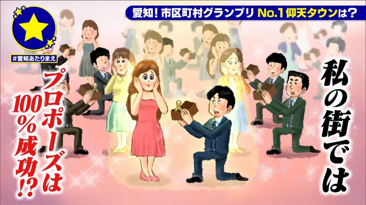 【豊山町】プロポーズは100%成功があたりまえ?!【愛知あたりまえ】
