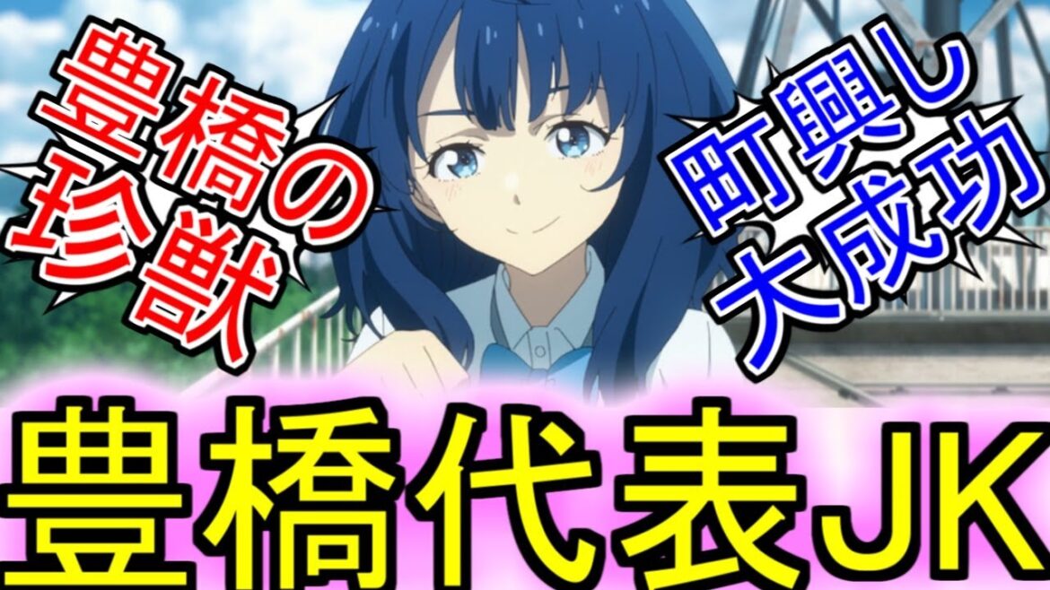 八奈見杏菜という豊橋を代表する女子高生についてのネットの反応!!!!!【負けヒロインが多すぎる!】【マケイン】【八奈見杏菜】【愛知県豊橋市】【豊橋市】【ガガガ文庫】【アニメ反応集】【ネット反応】