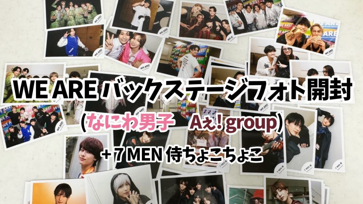 【なにわ男子 / Aぇ! group / 7 MEN 侍】「WE ARE! Let’s get the party STARTO!!」バックステージフォトを開封します。