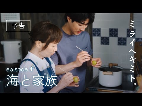 『ミライヘキミト。』episode 4 海と家族 予告|マイナビ50周年記念 オリジナルWEB映画