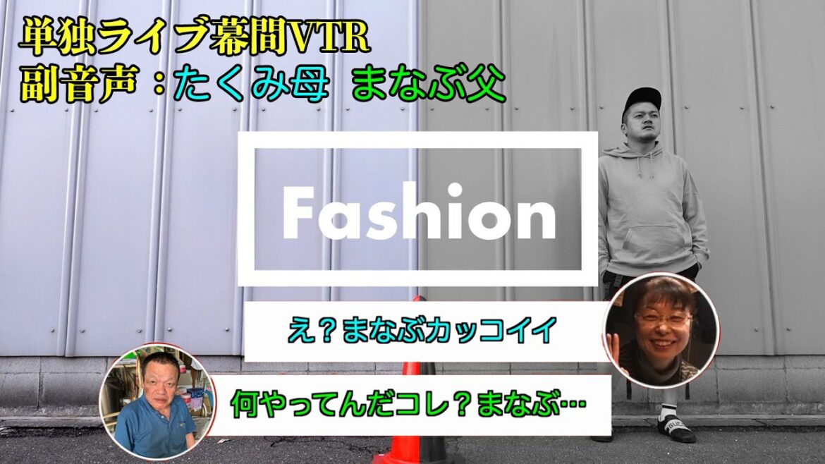 「Fashion」/『カミナリ 単独ライブツアー2022 心電図』より
