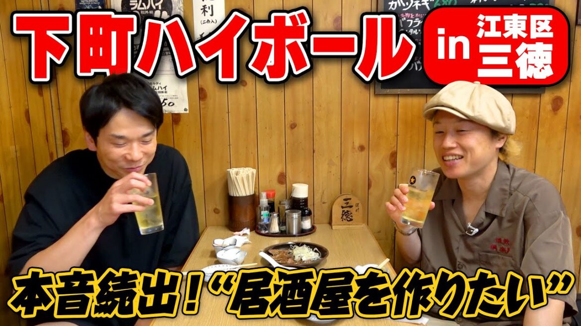 【下町ハイボール】かまいたち濱家と見取り図リリーが看板メニューの純レバに大興奮!〜江東区三徳〜