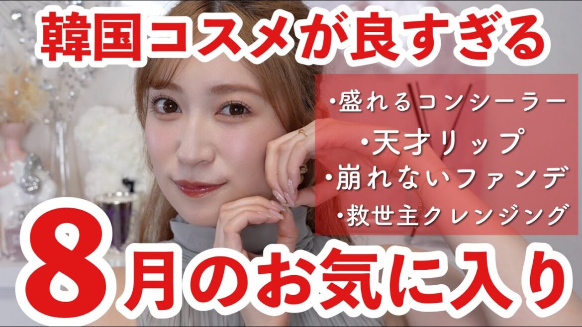 【8月のお気に入り11選】韓国コスメ多め♡久々におすすめしたいクッションファンデ・拭き取りクレンジングに出会いました…✨【プチプラ多め】