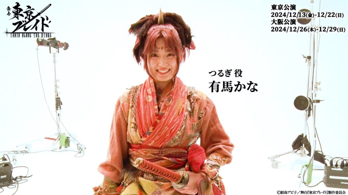 舞台『東京ブレイド』つるぎ 役 有馬かな コメント動画