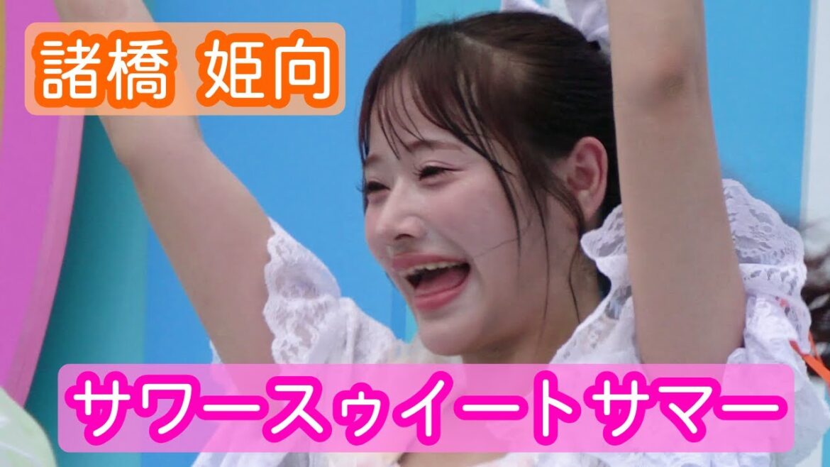 【4Kライブ映像】諸橋姫向「サワースウィートサマー」ヨリ