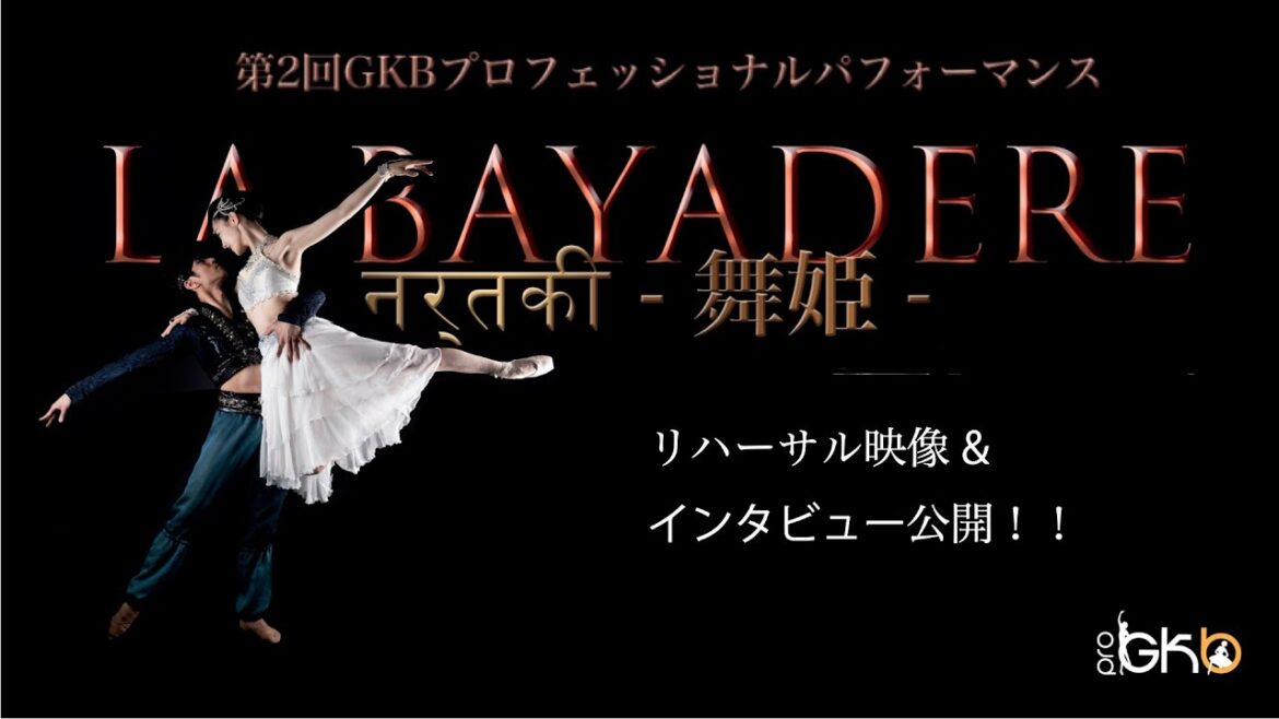 『नर्तकी-舞姫』 リハーサル映像公開 振付:安西健塁(NBAバレエ団常任振付師)主演:池田理沙子(新国立劇場バレエ団ファーストソリスト) 荒井英之