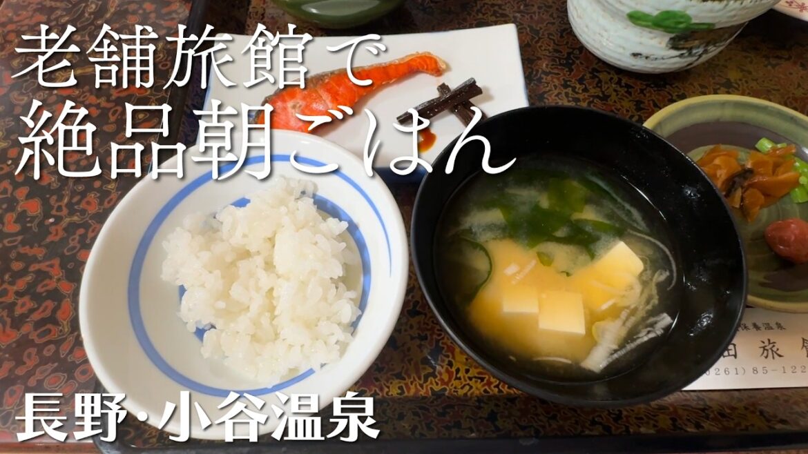 江戸時代創業「山田旅館」大自然の中で食べる朝ごはん@長野県小谷村