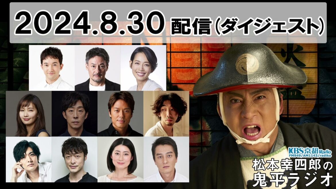 松本幸四郎の鬼平ラジオ ダイジェスト | KBS京都ラジオ
