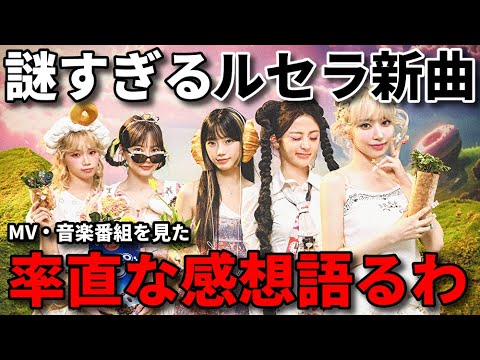 【宮脇咲良】ルセラフィム新曲『CRAZY』の歌詞とダンスに思わず反応。なにこれ?【LESSERAFIM 르세라핌 MV アルバム HKT48 AKB48】