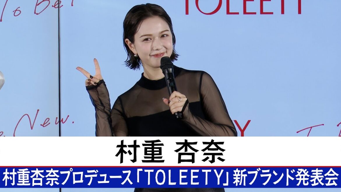村重杏奈 プロデュース「TOLEETY」新ブランド発表会