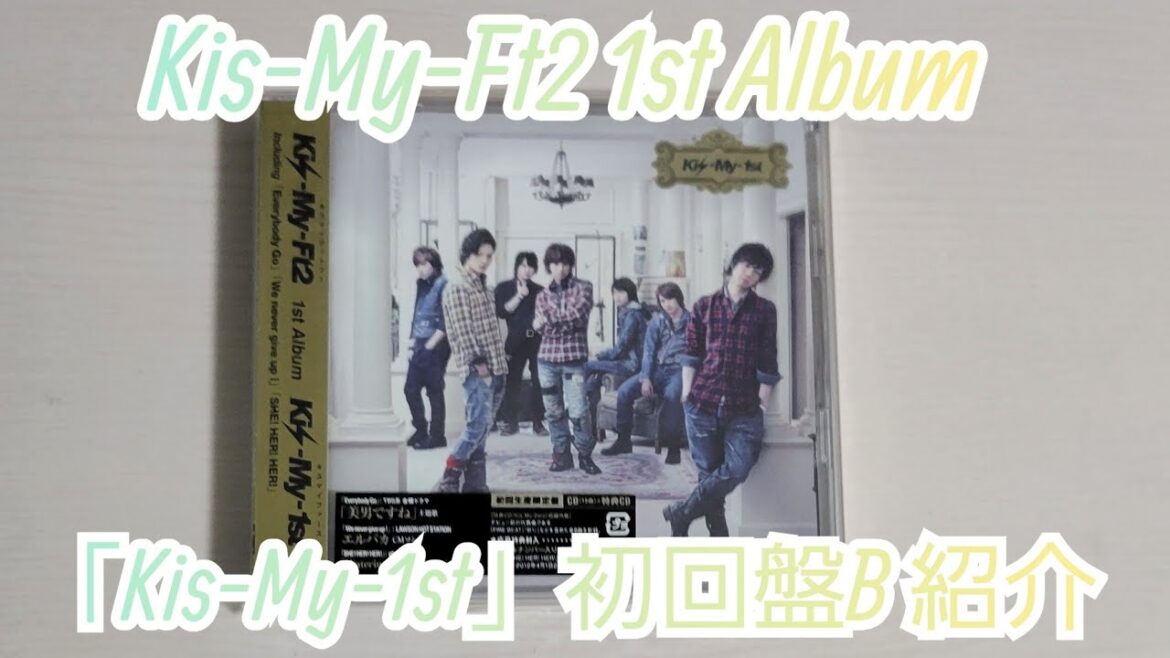 【Kis-My-Ft2】「Kis-My-1st」初回盤B紹介