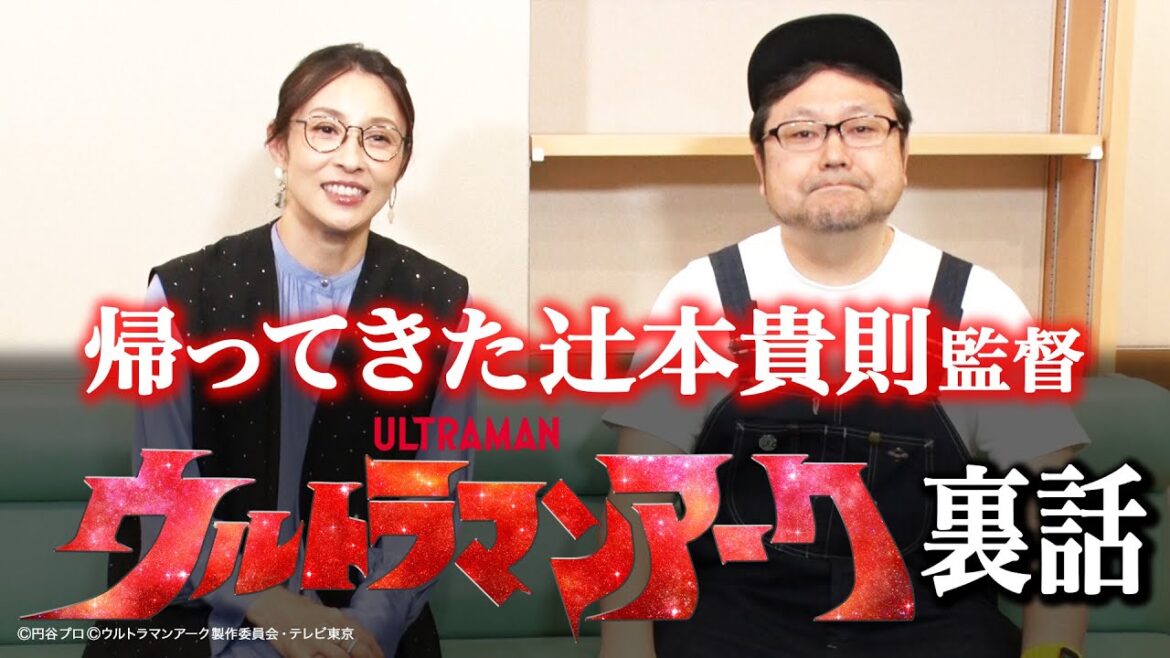 【特撮】帰ってきた辻本貴則監督『ウルトラマンアーク』裏話【水野美紀の映画生活】
