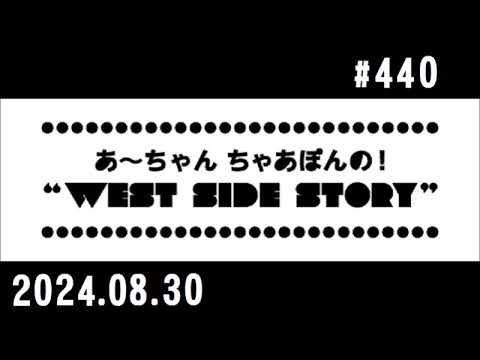 西脇姉妹物語 #440 J.A.M.マイベスト応援ソング①