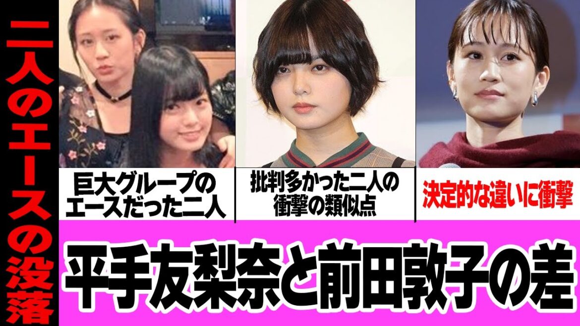 元エース 平手友梨奈と前田敦子の差…二人のエースは何故没落していったのか!衝撃の真相に驚きを隠せない【芸能】
