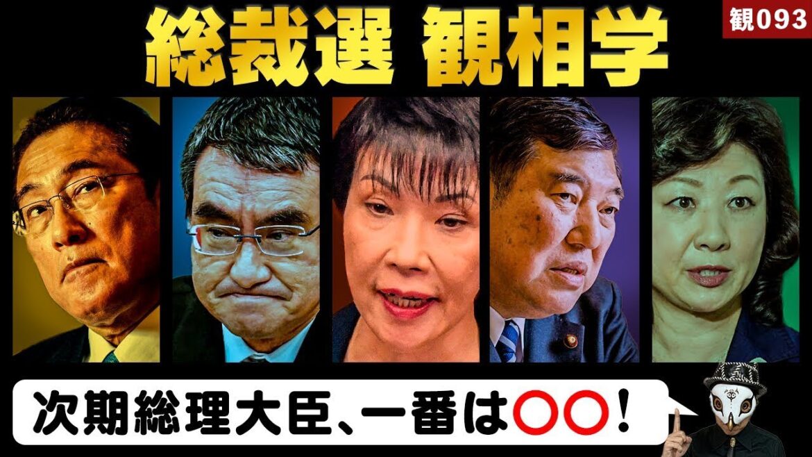 総裁選 観相学! 次期総理大臣、一番は〇〇です【観093】