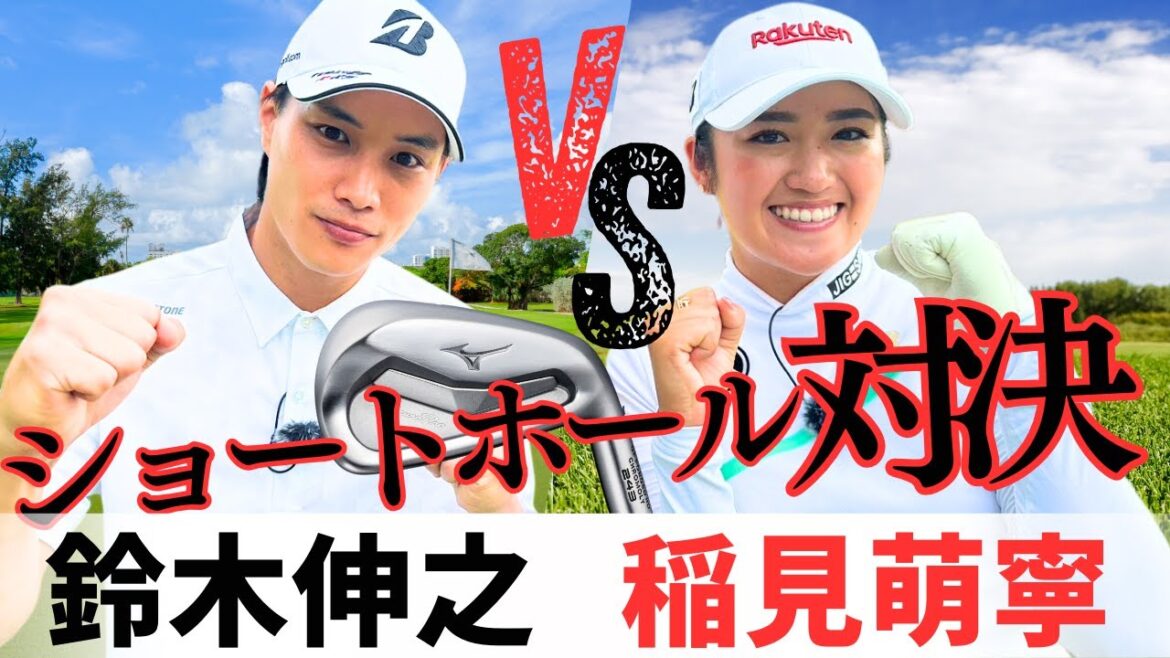稲見萌寧 VS 鈴木伸之 女子プロVS俳優のゴルフ対決