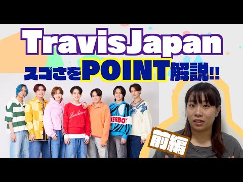 【Travis Japan】Travis Japanはなぜダンスが上手い?今後は〇〇に注目すべき!(前編)【ダンス解説】