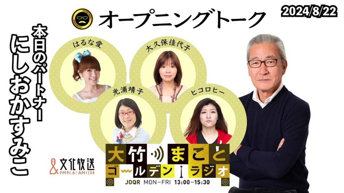 今日のパートナーににしおかすみこさんが登場!【にしおかすみこ】2024年8月22日(木) 大竹まこと にしおかすみこ 砂山圭大郎 【オープニングトーク】【大竹まことゴールデンラジオ】