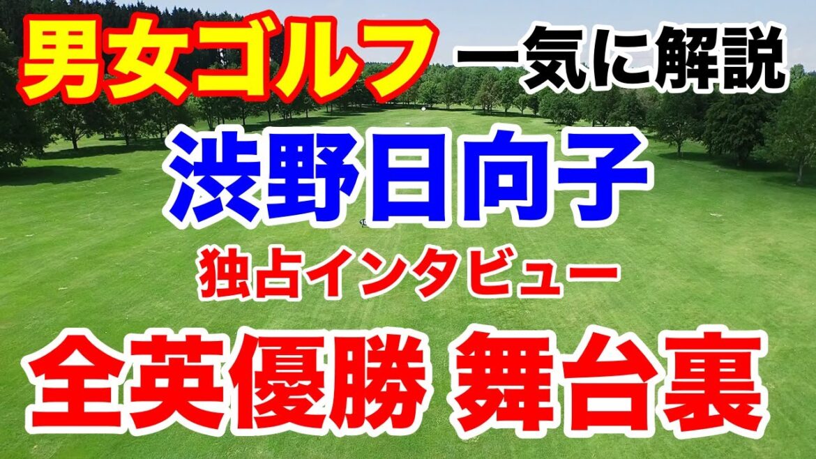 渋野日向子全英女子オープン歴史的快挙の舞台裏など女子ゴルフ男子ゴルフの結果などを一挙に解説