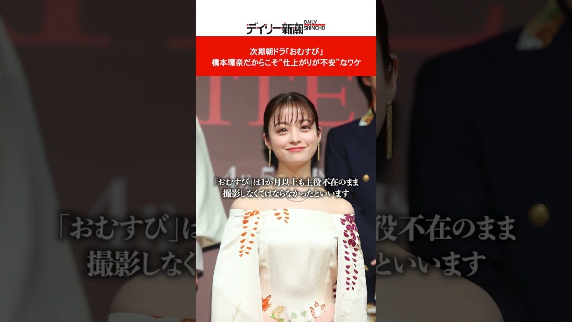 次期朝ドラ「おむすび」 橋本環奈だからこそ“仕上がりが不安”なワケ #shorts
