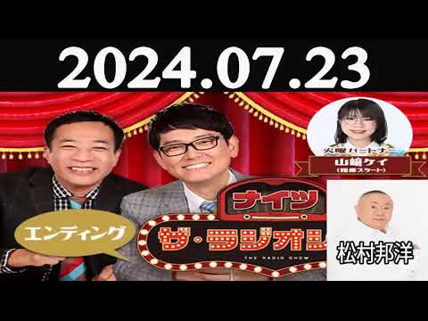 ナイツ ザラジオショー13時台ナイツ山﨑ケイ相席スタート ゲスト松村邦洋 2024年07月23日