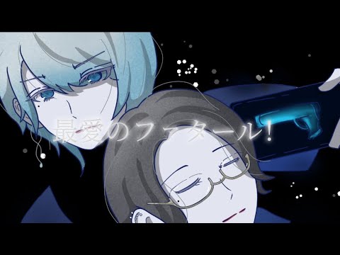 【高性能ぼっち】ファタール / GEMN(キタニタツヤ×中島健人) 歌ってみた【氷水】-オリジナルMV-