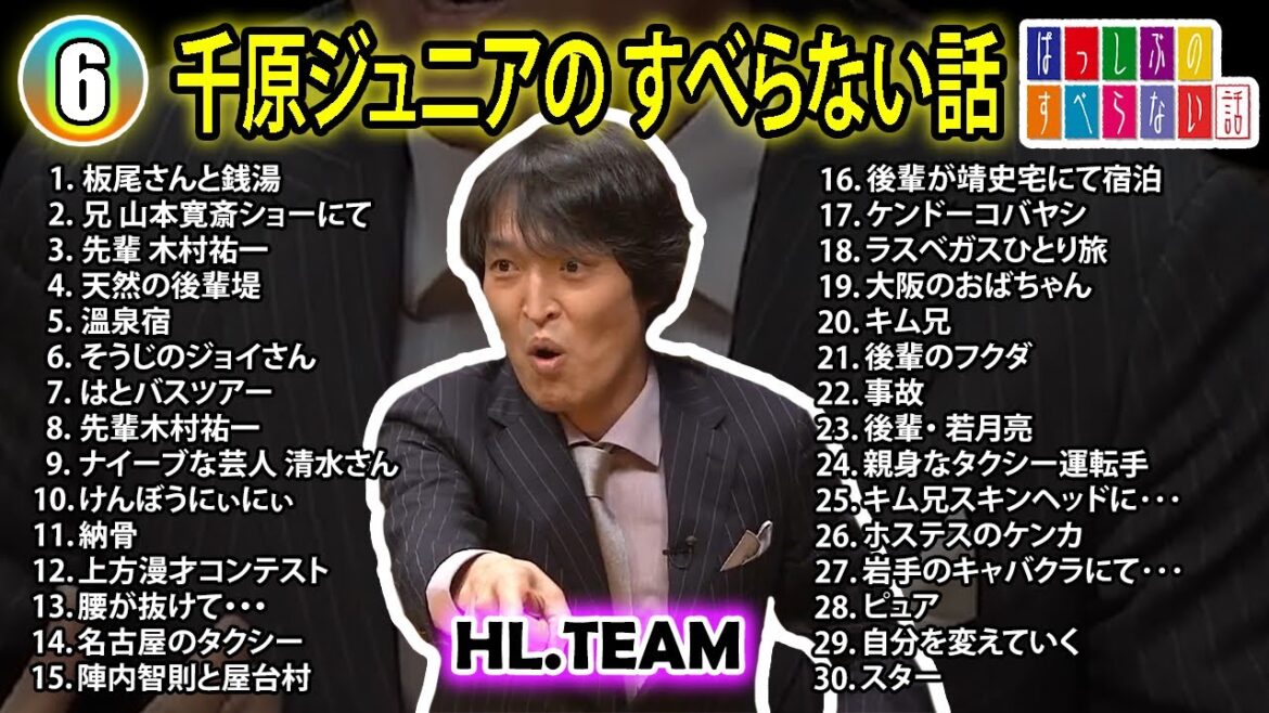 【#6】千原ジュニアの すべらない話【睡眠用・作業用・ドライブ・高音質BGM聞き流し】(概要欄タイムスタンプ有り)