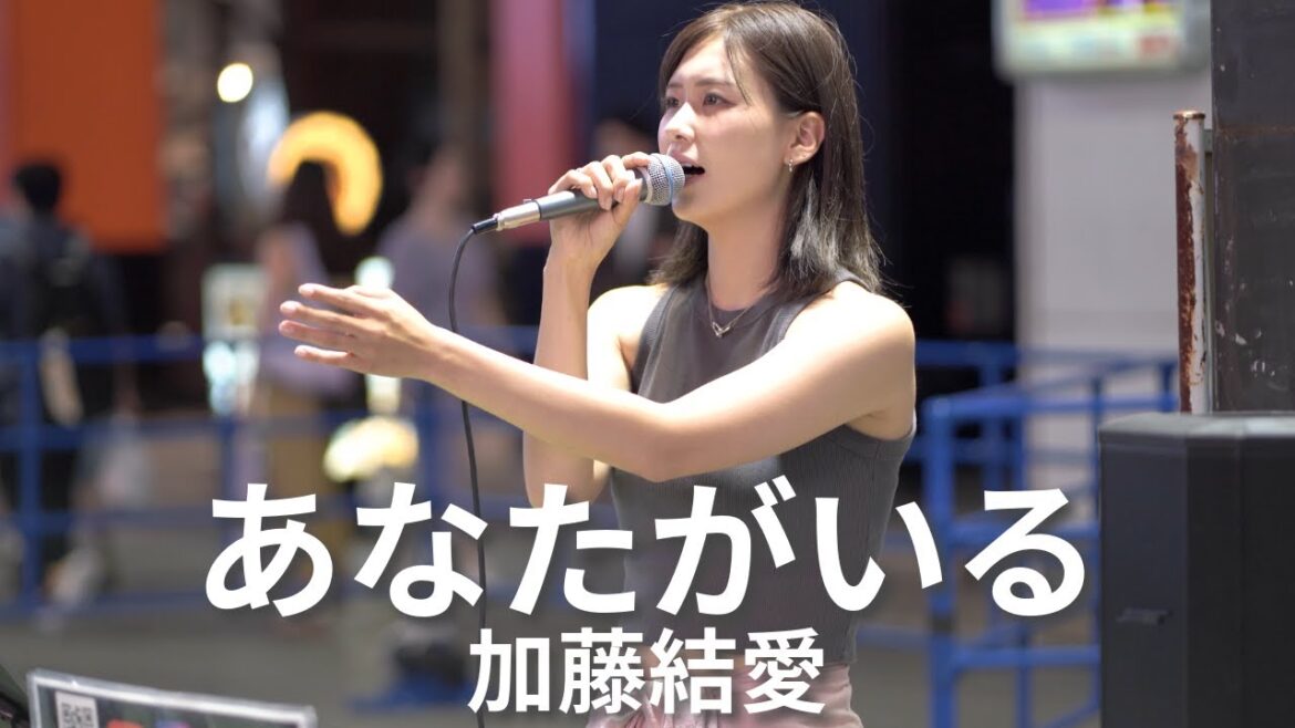 【新宿】あなたがいる/加藤結愛【路上ライブ】