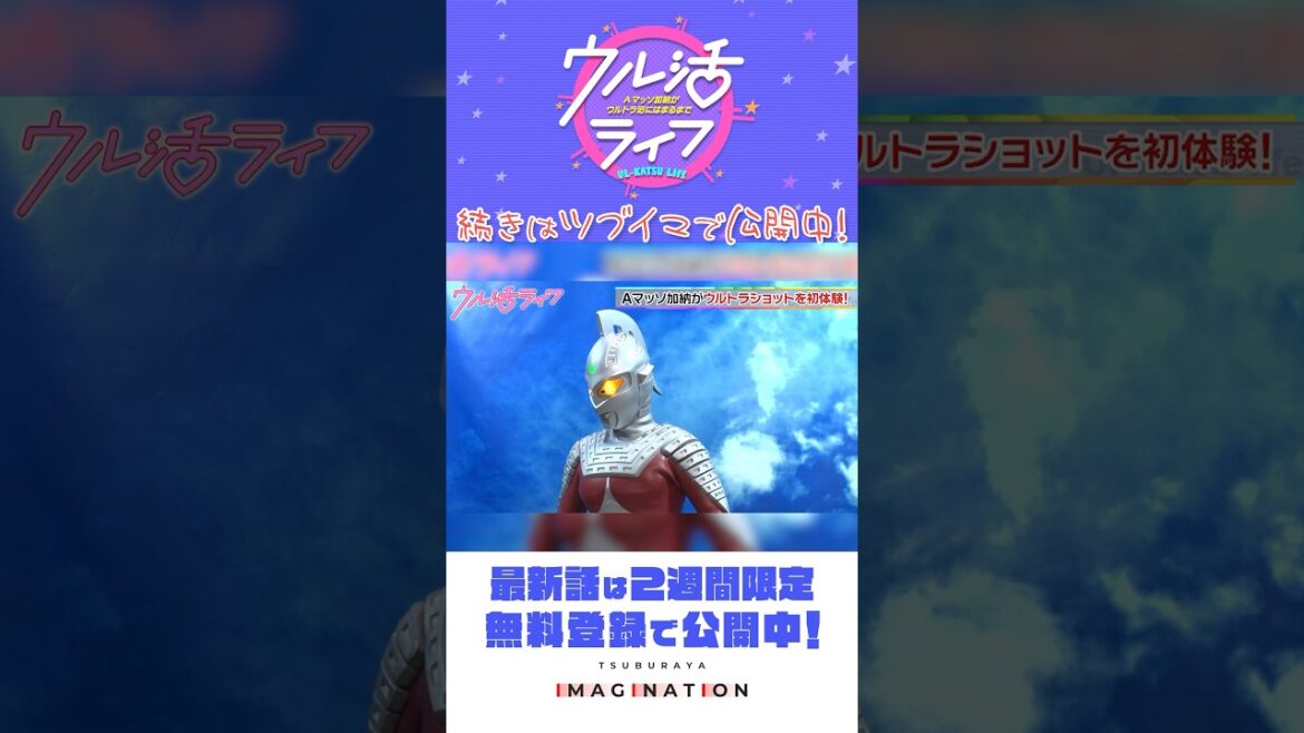 加納さん、ウルトラショット初体験!『ウル活ライフ Aマッソ加納がウルトラ沼にはまるまで』#15