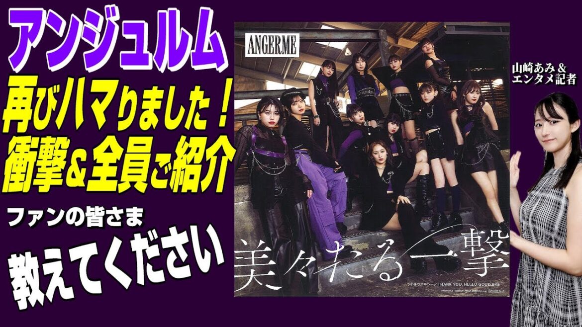 【アンジュルムにハマりました】全メンバーご紹介します、ファンの方、補足お願いいたします★山崎あみ『うるりこ』Ep.83