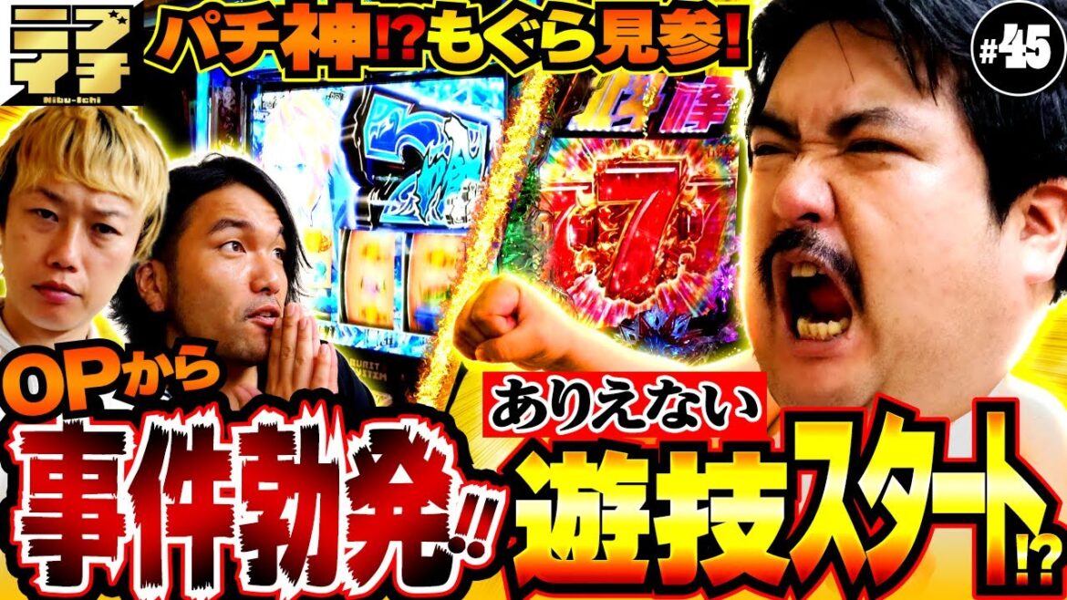 【見取り図のニブイチ!!#45】芸人パチンコ界の神様<鈴木もぐら>登場!!緊急事態発生で現場混乱!?過去1度も活躍していない男が大奮闘!?