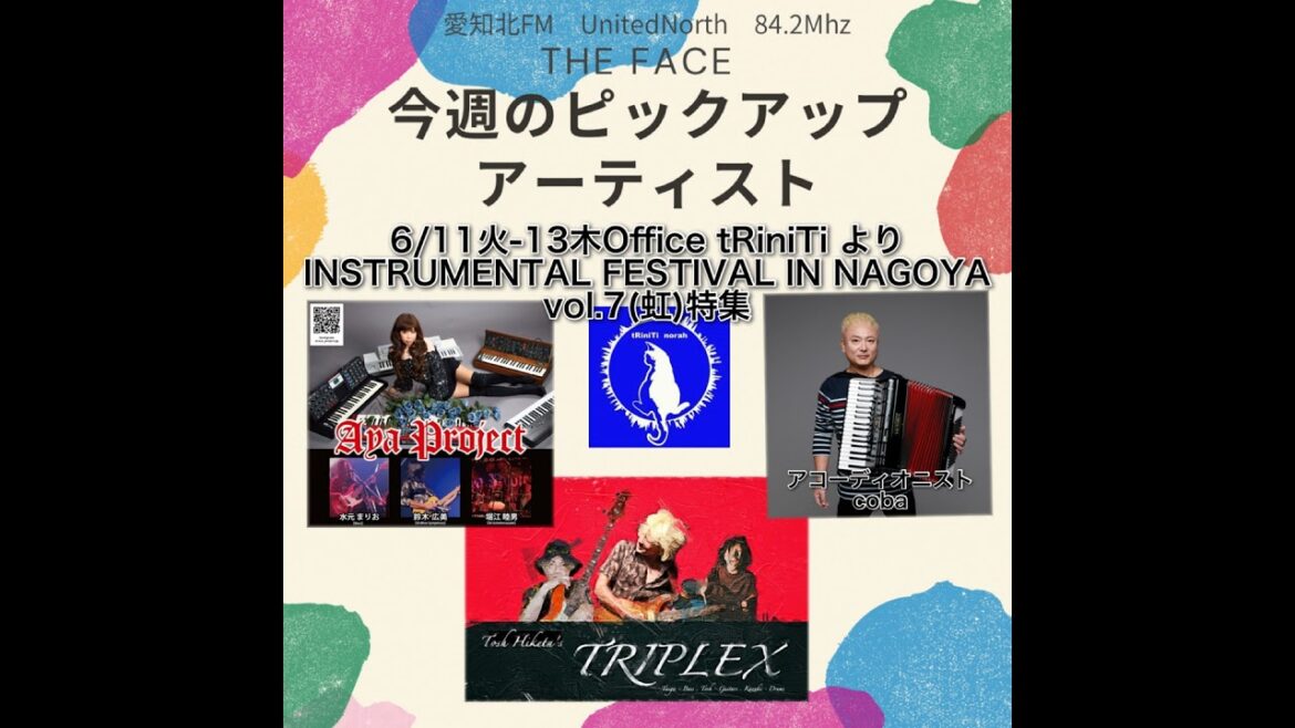 ピックアップアーティスト(2024/06/11)の放送(INSTRUMENTAL FESTIVAL IN NAGOYA vol.7(虹)特集)