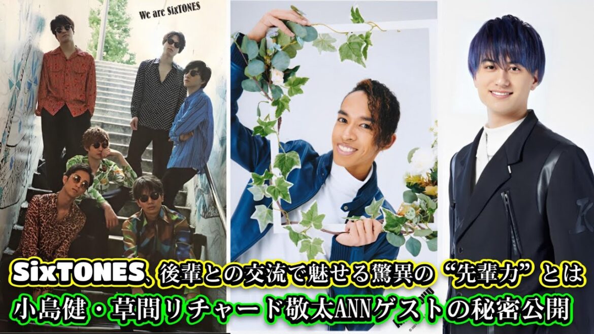 SixTONES、後輩との交流で魅せる驚異の“先輩力”とは!?小島健・草間リチャード敬太ANNゲストの秘密公開!